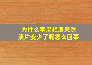 为什么苹果相册突然照片变少了呢怎么回事