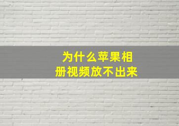 为什么苹果相册视频放不出来