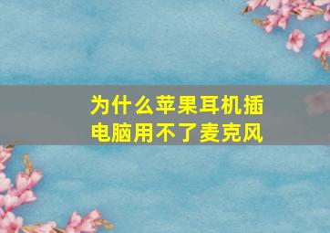 为什么苹果耳机插电脑用不了麦克风