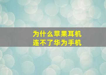 为什么苹果耳机连不了华为手机