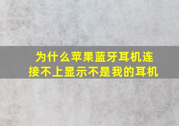 为什么苹果蓝牙耳机连接不上显示不是我的耳机