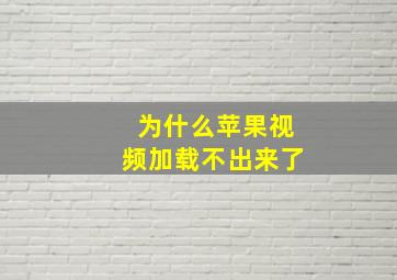 为什么苹果视频加载不出来了