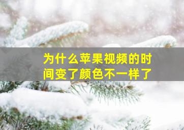 为什么苹果视频的时间变了颜色不一样了