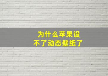 为什么苹果设不了动态壁纸了