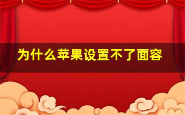 为什么苹果设置不了面容