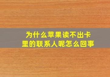 为什么苹果读不出卡里的联系人呢怎么回事