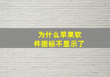 为什么苹果软件图标不显示了