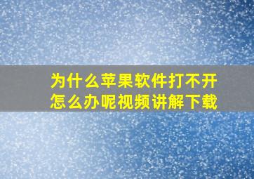 为什么苹果软件打不开怎么办呢视频讲解下载