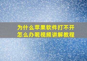 为什么苹果软件打不开怎么办呢视频讲解教程