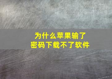 为什么苹果输了密码下载不了软件