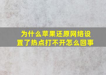 为什么苹果还原网络设置了热点打不开怎么回事