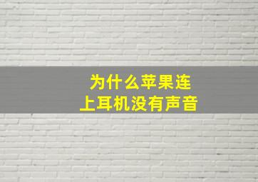 为什么苹果连上耳机没有声音