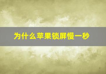 为什么苹果锁屏慢一秒