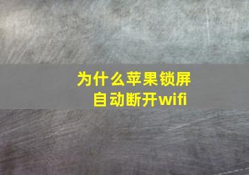 为什么苹果锁屏自动断开wifi