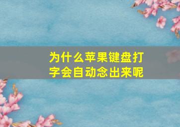 为什么苹果键盘打字会自动念出来呢