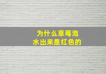 为什么草莓泡水出来是红色的