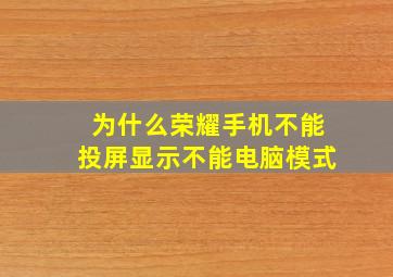 为什么荣耀手机不能投屏显示不能电脑模式