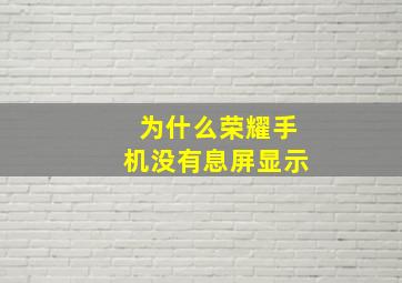 为什么荣耀手机没有息屏显示