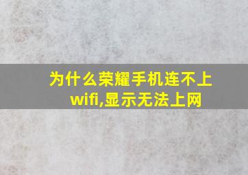 为什么荣耀手机连不上wifi,显示无法上网