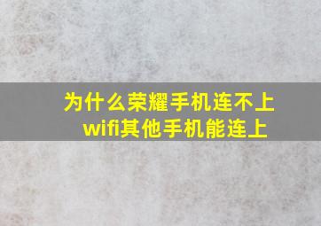 为什么荣耀手机连不上wifi其他手机能连上