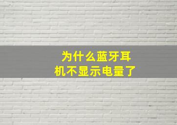 为什么蓝牙耳机不显示电量了