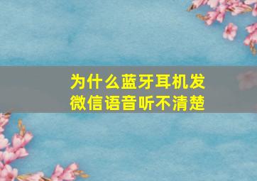 为什么蓝牙耳机发微信语音听不清楚