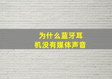 为什么蓝牙耳机没有媒体声音