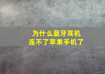 为什么蓝牙耳机连不了苹果手机了