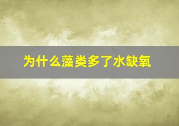 为什么藻类多了水缺氧