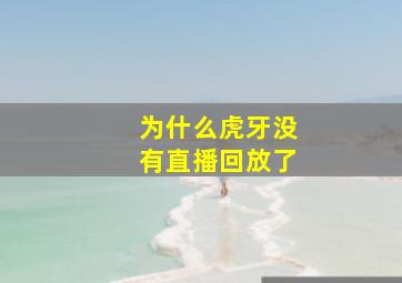 为什么虎牙没有直播回放了