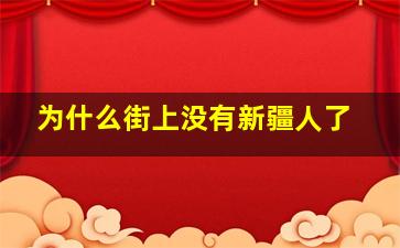 为什么街上没有新疆人了