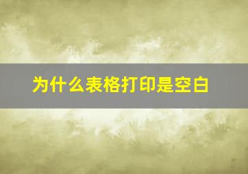 为什么表格打印是空白