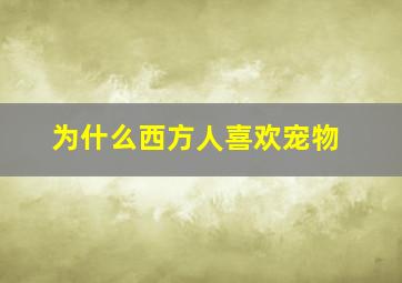 为什么西方人喜欢宠物