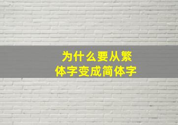 为什么要从繁体字变成简体字