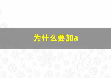 为什么要加a