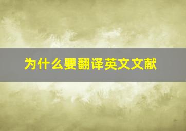 为什么要翻译英文文献