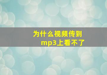 为什么视频传到mp3上看不了