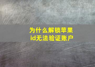 为什么解锁苹果id无法验证账户