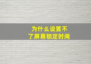 为什么设置不了屏幕锁定时间