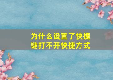 为什么设置了快捷键打不开快捷方式