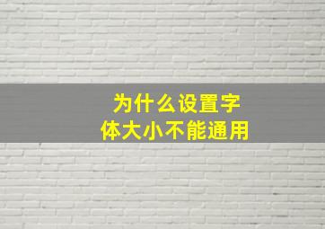 为什么设置字体大小不能通用