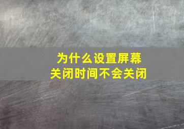 为什么设置屏幕关闭时间不会关闭