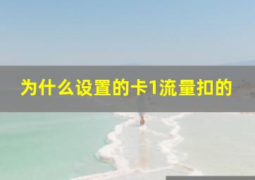 为什么设置的卡1流量扣的