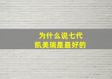 为什么说七代凯美瑞是最好的