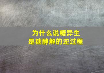 为什么说糖异生是糖酵解的逆过程