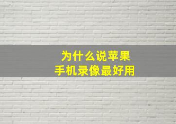 为什么说苹果手机录像最好用