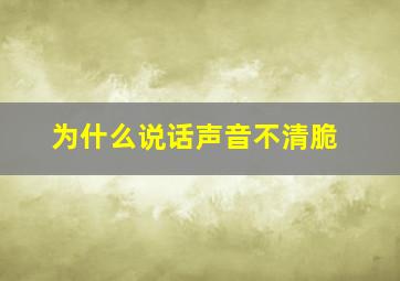 为什么说话声音不清脆