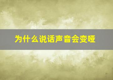 为什么说话声音会变哑