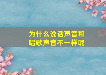 为什么说话声音和唱歌声音不一样呢