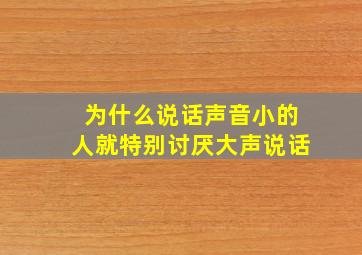 为什么说话声音小的人就特别讨厌大声说话